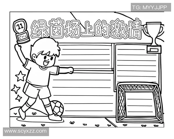 小孩心中的足球偶像是谁让他们在绿茵场上尽情挥洒激情与梦想